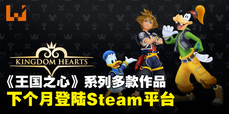 Steam上也能玩了！《Kingdom Hearts》系列作品下个月登陆Steam平台