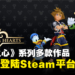 Steam上也能玩了!《Kingdom Hearts》系列作品下个月登陆Steam平台