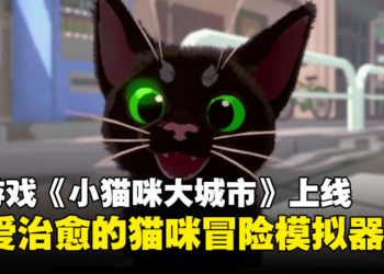 猫猫来袭！可爱治愈的猫咪冒险模拟器《Little Kitty, Big City》现已上线！