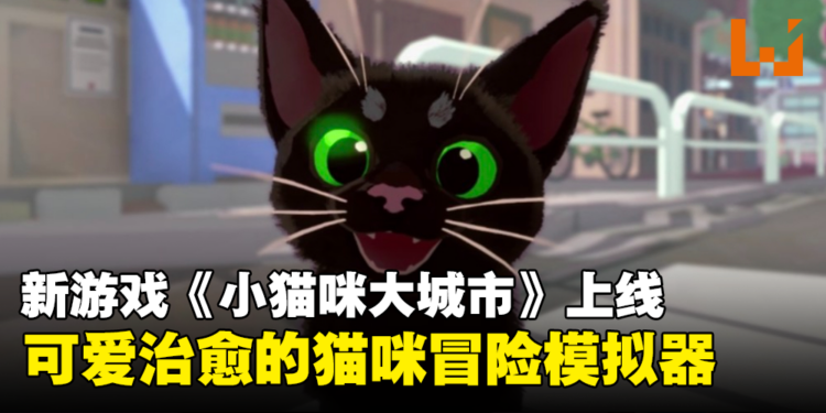 猫猫来袭！可爱治愈的猫咪冒险模拟器《Little Kitty, Big City》现已上线！