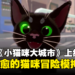猫猫来袭!可爱治愈的猫咪冒险模拟器《Little Kitty, Big City》现已上线!