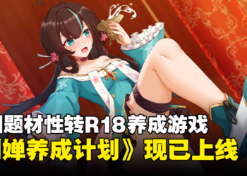 性转蜀汉托孤快乐多多！三国题材性转R18养成游戏《刘婵养成计划》正式发售！