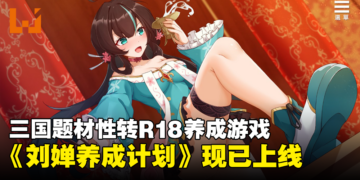 性转蜀汉托孤快乐多多！三国题材性转R18养成游戏《刘婵养成计划》正式发售！