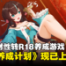 性转蜀汉托孤快乐多多！三国题材性转R18养成游戏《刘婵养成计划》正式发售！
