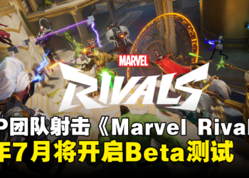 【State of Play】PVP团队射击游戏《Marvel Rivals》7月将开启Beta测试