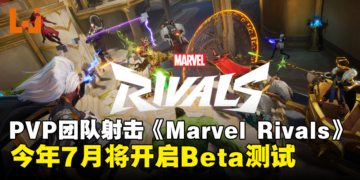 【State of Play】PVP团队射击游戏《Marvel Rivals》7月将开启Beta测试