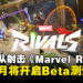 【State of Play】PVP团队射击游戏《Marvel Rivals》7月将开启Beta测试