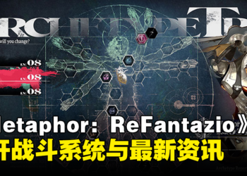 《Metaphor: ReFantazio》公开战斗系统：可自定义编辑理想的「阿基态」！