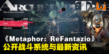 《Metaphor: ReFantazio》公开战斗系统：可自定义编辑理想的「阿基态」！