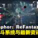 《Metaphor: ReFantazio》公开战斗系统：可自定义编辑理想的「阿基态」！