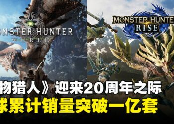 《Monster Hunter》系列在庆祝20周年之际，全球销量突破1亿套！