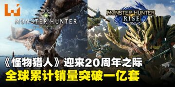 《Monster Hunter》系列在庆祝20周年之际，全球销量突破1亿套！