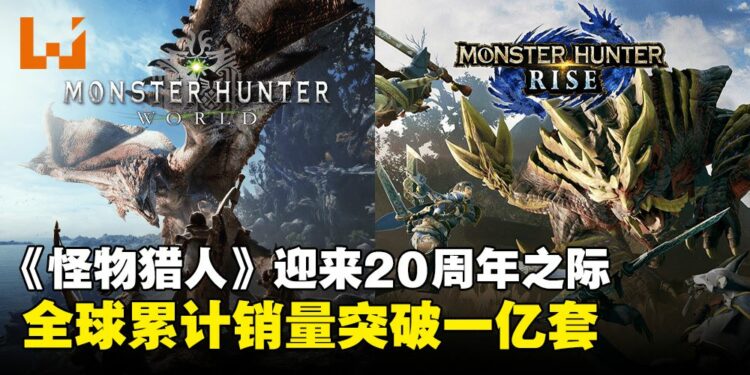 《Monster Hunter》系列在庆祝20周年之际，全球销量突破1亿套！