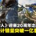 《Monster Hunter》系列在庆祝20周年之际，全球销量突破1亿套！