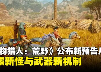【State of Play】《Monster Hunter: Wilds》公布最新预告片，预计2025年发售