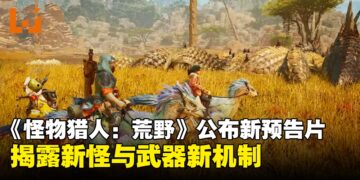 【State of Play】《Monster Hunter: Wilds》公布最新预告片，预计2025年发售