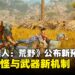 【State of Play】《Monster Hunter: Wilds》公布最新预告片，预计2025年发售