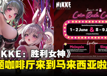 《NIKKE：胜利女神》主题咖啡厅即将登陆马来西亚，将于6月正式开启！