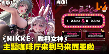 《NIKKE：胜利女神》主题咖啡厅即将登陆马来西亚，将于6月正式开启！