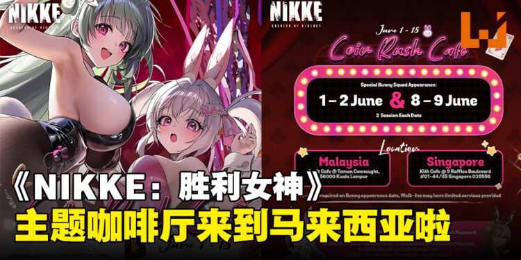 《NIKKE:胜利女神》主题咖啡厅即将登陆马来西亚,将于6月正式开启!