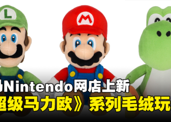 一大波可爱毛绒玩具来袭！大马Nintendo网店上架《Super Mario》毛绒玩具系列