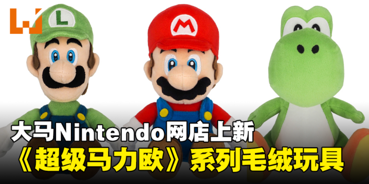 一大波可爱毛绒玩具来袭！大马Nintendo网店上架《Super Mario》毛绒玩具系列