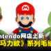 一大波可爱毛绒玩具来袭！大马Nintendo网店上架《Super Mario》毛绒玩具系列