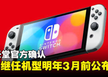 Nintendo Switch 2 真的来了！官方确认NS继任机型将在明年3月前公布！