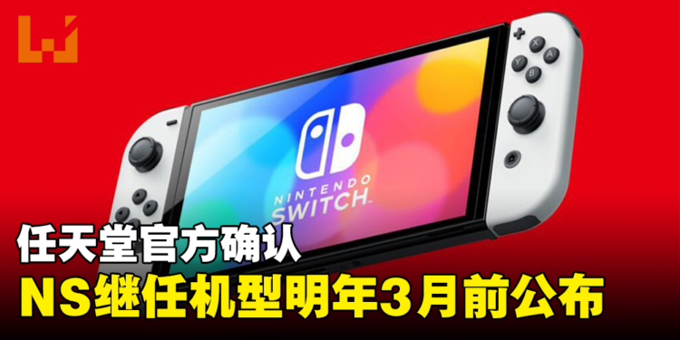 Nintendo Switch 2 真的来了!官方确认NS继任机型将在明年3月前公布!
