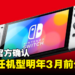 Nintendo Switch 2 真的来了！官方确认NS继任机型将在明年3月前公布！