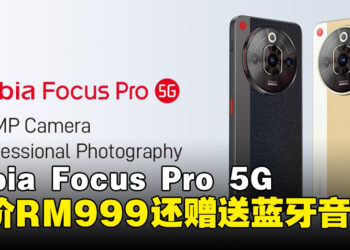 nubia Focus Pro 5G公布售价为RM999，并限时赠送ZTE蓝牙音响！