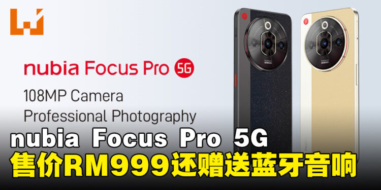 nubia Focus Pro 5G公布售价为RM999，并限时赠送ZTE蓝牙音响！