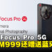 nubia Focus Pro 5G公布售价为RM999，并限时赠送ZTE蓝牙音响！