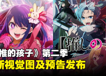 《我推的孩子》第二季全新预告与视觉图发布，将于7月强势回归！