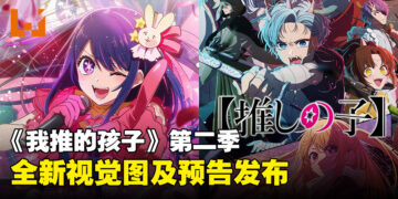 《我推的孩子》第二季全新预告与视觉图发布，将于7月强势回归！