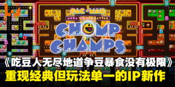 《PAC-MAN Mega Tunnel Battle: Chomp Champs》评测：复刻经典回顾童年乐趣，但玩法单一容易玩腻