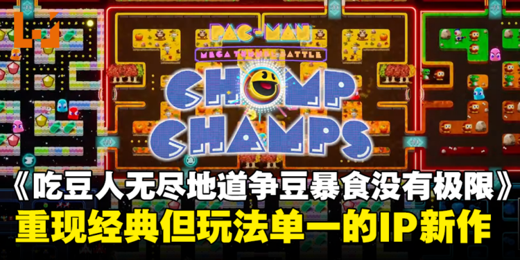 《PAC-MAN Mega Tunnel Battle: Chomp Champs》评测：复刻经典回顾童年乐趣，但玩法单一容易玩腻