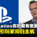 PlayStation实时服务游戏同步登陆PS5与PC，单人叙事游戏采用更战略性策略！