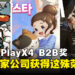 2024 PlayX4 B2B奖项由这三家游戏公司获得!