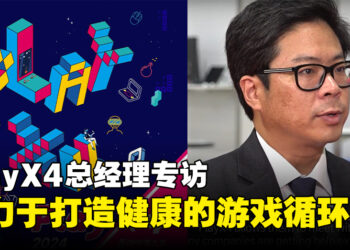 PlayX4总经理专访：将致力于打造一个活跃及健康的游戏循环！