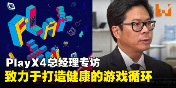 PlayX4总经理专访：将致力于打造一个活跃及健康的游戏循环！