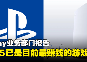 Sony业务部门会议：PS5已是目前为止最赚钱的一代游戏机！