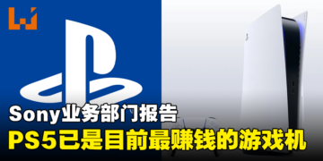 Sony业务部门会议：PS5已是目前为止最赚钱的一代游戏机！