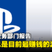 Sony业务部门会议：PS5已是目前为止最赚钱的一代游戏机！
