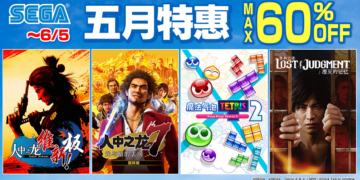 SEGA五月特惠火热进行中！《人中之龙 维新！极》50%折扣进行中！