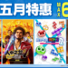 SEGA五月特惠火热进行中!《人中之龙 维新!极》50%折扣进行中!