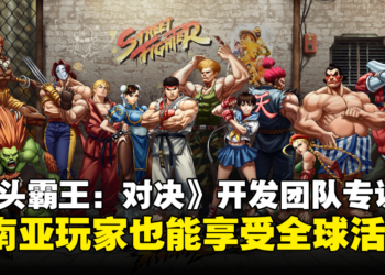 【独家】《街头霸王：对决》开发团队专访：希望东南亚玩家能够享受全球版本的所有合作与活动