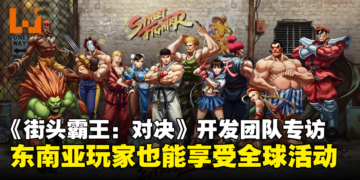 【独家】《街头霸王：对决》开发团队专访：希望东南亚玩家能够享受全球版本的所有合作与活动