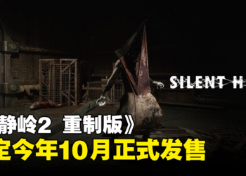 【State of Play】《寂静岭2 重制版》公布新预告，确定今年10月发售！