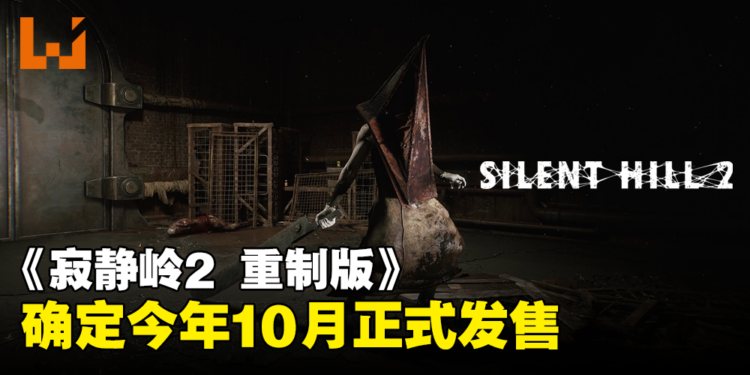 【State of Play】《寂静岭2 重制版》公布新预告，确定今年10月发售！